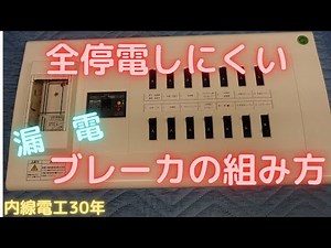 【全停電しにくい】ブレーカの組み方