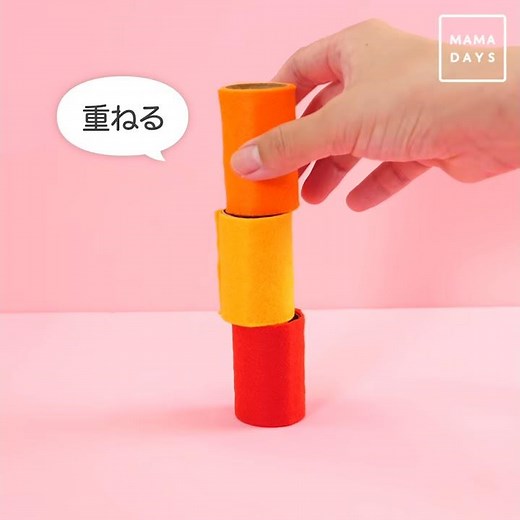 1歳児向け ペーパー芯で手作りおもちゃ