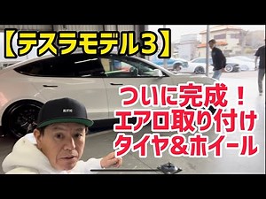 [Tesla Model 3] Finally completed! Aero parts installed on tires and wheels