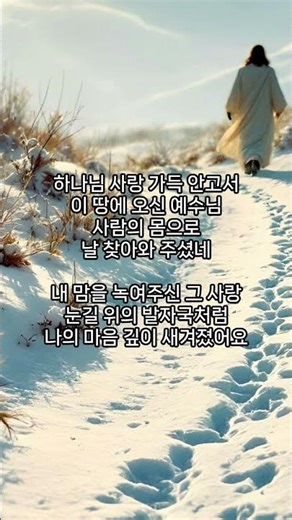 #예수님 발자국 #하나님 사랑 가득 안고서 이 땅에 오신 예수님 #사람의 몸으로 날 찾아와 주셨네
