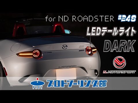 # 248 アイエルモータースポーツからNDロードスター用LEDテールライトが登場！シーケンシャルウインカー機能も搭載したカッコいいヤツです。テールランプのカスタムにぜひ♪