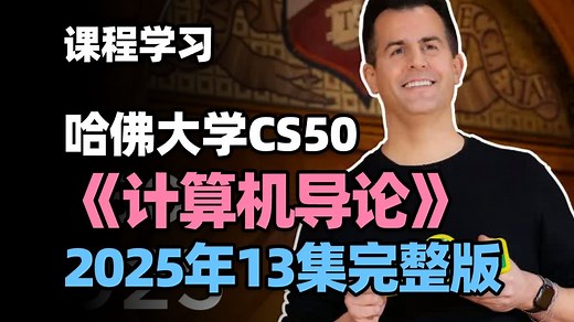 【哈佛大学CS50】《计算机导论》2025年完整课程 | 人工智能
