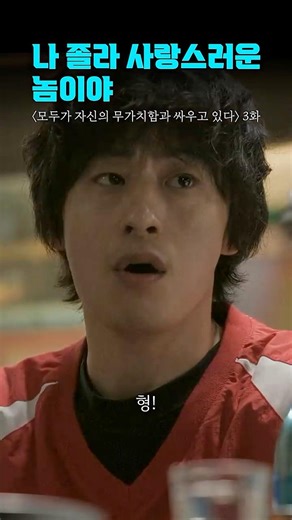 나 싫어하는 놈들한테 내가 왜 잘해야 하는데? | #모두가자신의무가치함과싸우고있다 #모자무싸 #shorts #드라마