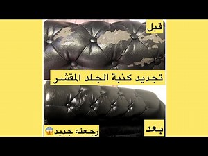 😱طريقة مذهلة لإصلاح جلد الصالون القديم هذا الإصلاح لا يصدق/ comment réparer un fauteuil en cuir 4k/