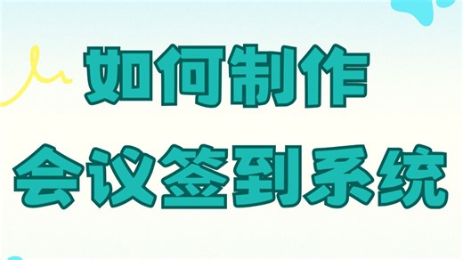 免费制作会议签到二维码系统，操作视频教你如何快速生成扫码签到小程序！