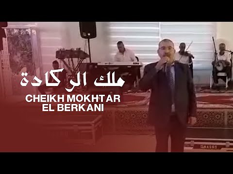 Cheikh Mokhtar El Berkani (Live) | ملك الركادة