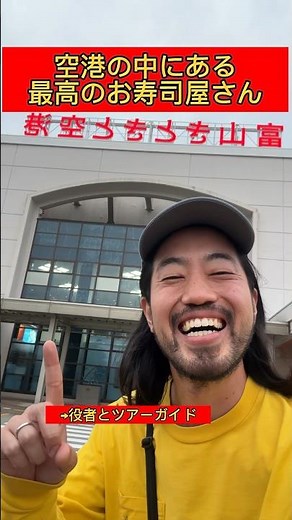 【富山グルメ】空港内にある絶品お寿司屋さん