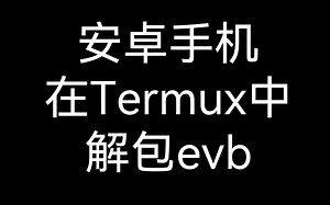 【教程】如何在手机上解包evb(Enigma Virtual Box)
