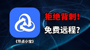 又被背刺？来看看这款免费远程桌面软件！