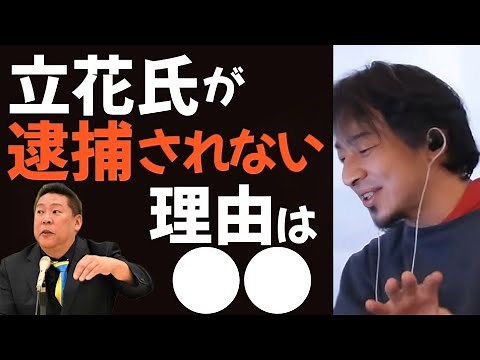 【ひろゆき】立花孝志が逮捕されない理由は●●だから。確信に近づく、次でわかります、【切り抜き】
