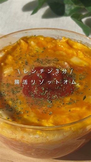 いと⌇-10kg叶えたヘルシーレシピ on Instagram: "レシピはここから⤵︎🥣 こんにちは、いとです☘️ レンチン3分&ワンボウルでできる 腸活オムライスです🤤🩷 普通に作るのと変わらないくらい美味しい！ なんなら卵のとろみ感が簡単に出せるのでオススメです！ @ito_diet_recipe ☝️半年で-10kg痩せたアラサーが痩せた時に食べてたレシピを発信しています 〜〜〜〜〜〜〜〜〜〜〜〜 ＼腸活リゾットオム／ 🌱いとのヘルシーポイント ・ご飯少なめ&えのきとツナのかさ増しで食べ応えアップ ・トマトジュースで脂肪燃焼をサポート ・エノキ+ツナで高タンパクand食物繊維 🍽️材料 ★ご飯...80g ★ツナ...1缶 ★エノキ...1/4本 ★コンソメ...小1 ★トマトジュース...80ml(トマト缶使用の場合はトマト缶60g+水20ml) ・チーズ...20g ・溶き卵...１個 ・ケチャップ...適量 ・パセリ...適量 🍳作り方 ① 深めの耐熱容器に★を全て混ぜ入れ、ふんわりラップをして600W1分レンチンする。 ② チーズを①の上に乗せ、その上に溶き