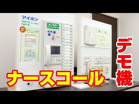 ナースコールのデモ機《アイホン社製 NFXシリーズ》【新潟の電気設備工事会社】
