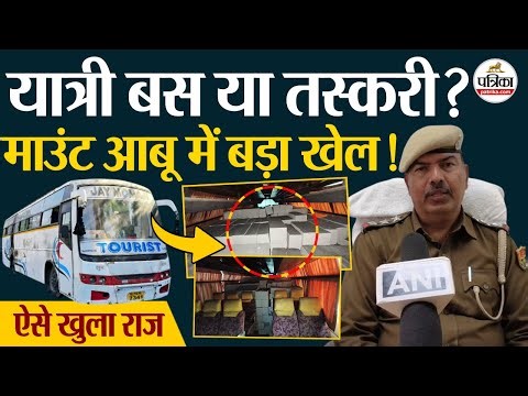 Mount Abu में बस से ब्लॉक्स की तस्करी का बड़ा खुलासा। Rajasthan Smuggling Racket