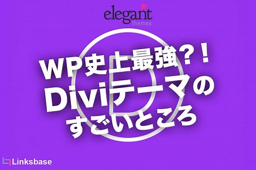 ワードプレス史上最強？！Diviテーマのすごいところ - Divi-Japan