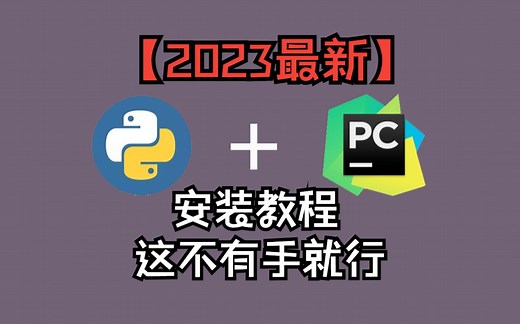 【2023最新最细】Python+pycharm安装教程！天才第一步！安装python！
