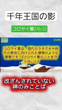 千年王国の影 #コロサイ書2章 #欽定訳 #kjv #ピーターラックマン牧師の注解 #kjb 聖経バプテスト教会