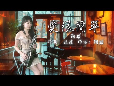 愛很簡單（C key)-SaxRuby