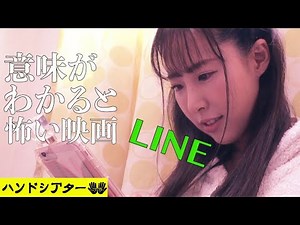 怖い話 意味が分かると怖い話「LINE」解説付き ホラー映画 ショートホラー