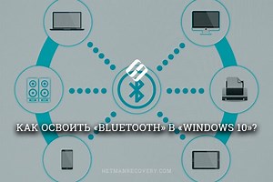 Основы использования Bluetooth в Windows 10: подробное объяснение