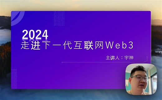 【重开】体系化入门Web3｜零基础入门Web3.0｜第一课上集
