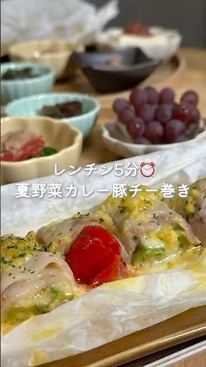 レンチン5分⏰夏野菜カレー豚チー巻き🧀（レシピはコメント欄に✨）