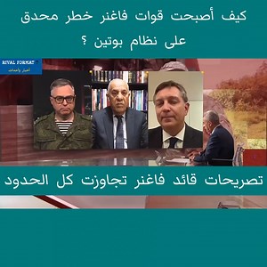 167K views · 2.2K reactions | كيف أصبحت قوات فاغنر خطر محدق على نظام بوتين ؟ | Rival Format 7 | Facebook