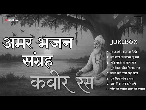 अमर भजन संग्रह – कबीर रस | The Eternal Bhakti Collection | Kabir Bhajans Jukebox | Sant Kabir Songs