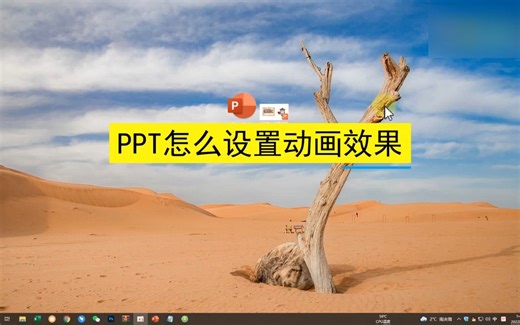 PPT怎么设置动画效果，PPT设置动画效果