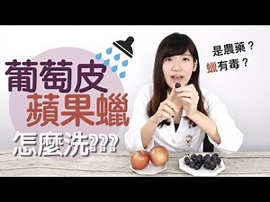 葡萄皮的白粉是農藥？蘋果皮的蠟有毒？營養師教你怎麼分辨│營養師愛撥Aibo│益家煮 Cook4Fam #22