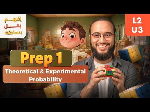 Theoretical & Experimental Probability 2026 | شرح + حل المعاصر | Prep 1 U3 L2