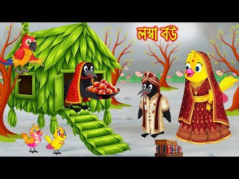 লম্বা বউ | Lomba Bow | Bangla Cartoon | Rupkothar golpo | Tuni Pakhir Golpo | Pakhir Golpo