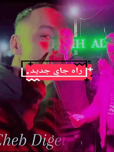 سلام عليكم خاوتي و حبابي دعم راه ناقس ❤️❤️بزاف😢😢 وين راهم لي يبغوني #مستغانمي27✌❤💪 #فرنسا🇨🇵_بلجيكا🇧🇪_المانيا🇩🇪_اسبانيا🇪🇸 #شعب_الصيني_ماله_حل😂😂 #المغرب🇲🇦تونس🇹🇳الجزائر🇩🇿 #cheb__amin__digeure @🎸 عشاق الراي 🎸