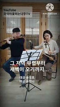 해금 대금 연주 "그 저녁 무렵부터 새벽이 오기까지"