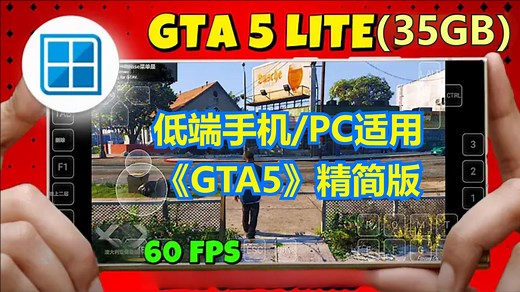 仅35GB大小《GTA5轻量版》低配手机也能畅玩 Winlator设置指南 双网盘下载 | 安卓Windows模拟器