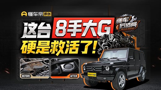 拯救8手拒收级战损奔驰大G，居然被我硬生生救活了