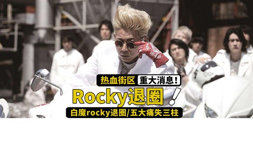 rocky退圈，村山和smoky也走了，热血街区还有续集吗