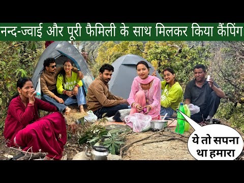 नन्द-ज्वाई और पूरी फैमिली के साथ मिलकर किया कैंपिंग | पति ने किया सपना पूरा