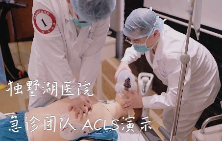 独墅湖医院急诊团队 ACLS演示