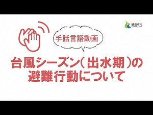 【手話言語動画】台風シーズン（出水期）の避難行動について