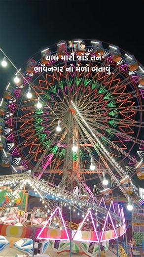HASTINAPUR 👑 on Instagram: "ચાલ મારી જોડે તને ભાવનગર નો મેળો બતાવું 🎠🎡❤️ #melo #gj4 #🎡🎠 #rellsinstagram♥️♥️ #bhavngar #trend #hastinapur #vairalvideo #bvn #fypシ❤️💞❤️ #bhavngarpeople #moj #melanimoj #followme"