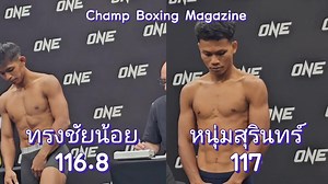 ผ่านฉลุย! ทรงชัยน้อย เกียรติทรงฤทธิ์ Songchainoi Kiatsongrit ชั่งได้ 116.8 ป. vs หนุ่มสุรินทร์ ช.เกตุวีณา Numsurin Chor Ketwina ชั่งได้ 117 ป. (มวยไทย 117 ป.) ONE ลุมพินี 122 , 29 ส.ค.68 | Champ Boxing Magazine