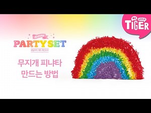 🌈 무지개 피냐타 만드는 방법ㅣ타이거 생일파티 세트-레인보우ㅣ마이리틀타이거