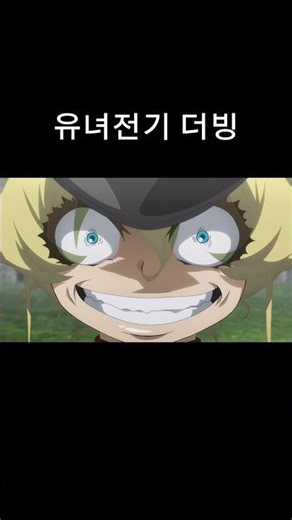 [더빙] 유녀전기