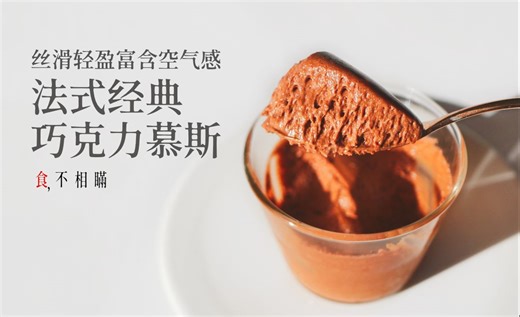 [4K] 法式巧克力慕斯的食谱与做法：复刻米其林大师侯布雄的经典配方，品尝优雅丝滑，轻盈空气感的永恒滋味 - 食不相瞒/糖饺子
