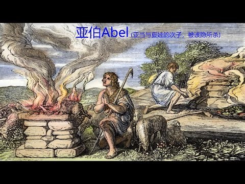 0104 亚伯Abel (亚当与夏娃的次子，被该隐所杀)