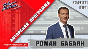 Роман Бабаян 24.02.2025 - Я политик