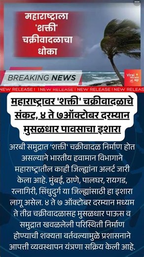 'शक्ती' चक्रीवादळाचा धोका! मुंबईसह महाराष्ट्रातील ६ जिल्ह्यांना अलर्ट