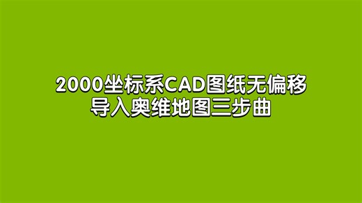 2000坐标系CAD图纸无偏移导入奥维地图