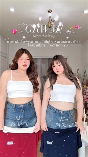 🚨2ทุ่มตรงลด50%shoppee Liveแจกโค้ดเยอะม้ากก! คุ้มเกิน1000%เหลือ3xx.-กดให้ทัน!Glitter chubby slim top💖”เสื้อครอปยืดกลิตเตอร์นุ้บนิ้บจุกๆเจ้าแรกสาวอวบใส่แล้วหุ่นสลิมสวย100%” เสื้อครอปผ้าไหมพรมยืดดีเทลเพชรกลิตเตอร์น่ารักตาหลุดที่ใส่สบายมากกกกกก! ดีเทลงานป้ายปักลูกไม้ทางร้านออกแบบเอง กลิตเตอร์น่ารักคือจัดให้แบบจุกฉ่ำสุดๆ เทียบราคาคือคุ้มเกินค่าซิสสส ไม่มีไม่ได้แล้วค่ารุ่นนี้ ผ้านำเข้ามาจากเกาหลีเองไม่มีใครเหมือนแน่นอน ผ้าไม่มียืด ไม่ย้วย ผ้าแน่นใส่สบายนุ่มยืดกำลังดีสุดๆ🫶🏻 รีบกดด่วนๆเลยค่ะทุกคนน แ