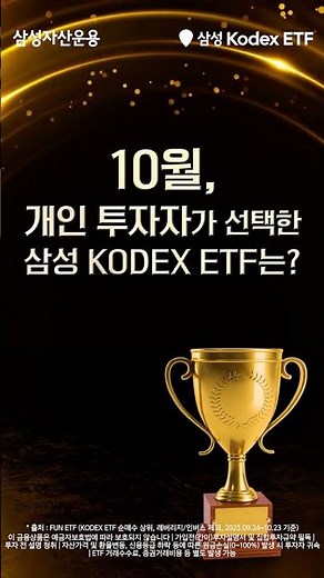 10월 개인 투자자가 선택한 Kodex ETF는?